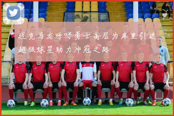 迈克马龙呼吁勇士高层为库里引进超级球星助力冲冠之路