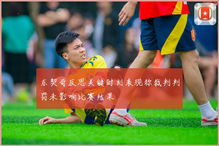 东契奇反思关键时刻表现称裁判判罚未影响比赛结果