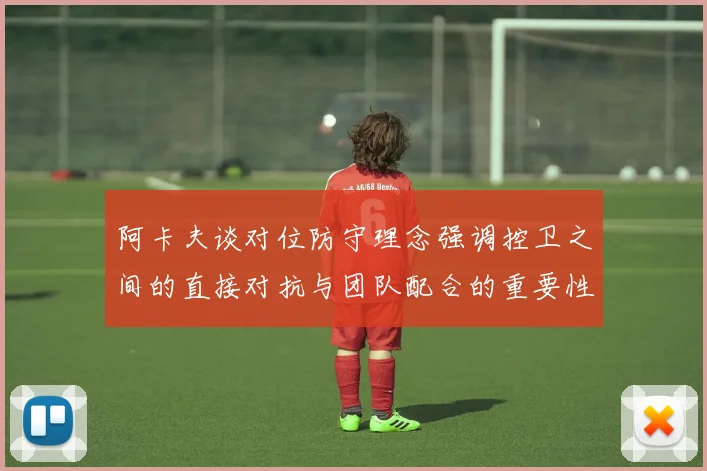 阿卡夫谈对位防守理念强调控卫之间的直接对抗与团队配合的重要性