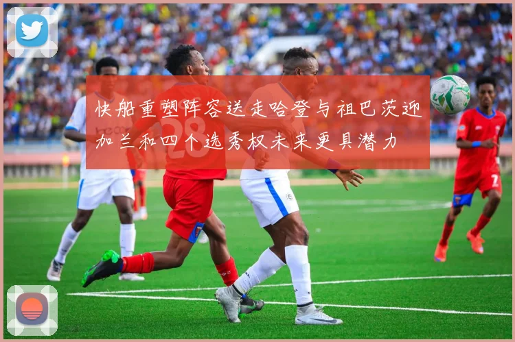 快船重塑阵容送走哈登与祖巴茨迎加兰和四个选秀权未来更具潜力