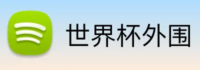 世界杯外围 Logo