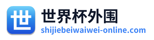 世界杯外围